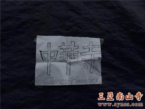 当地灾民用笔写的“中华寺”三字,以此感恩中华寺的大爱