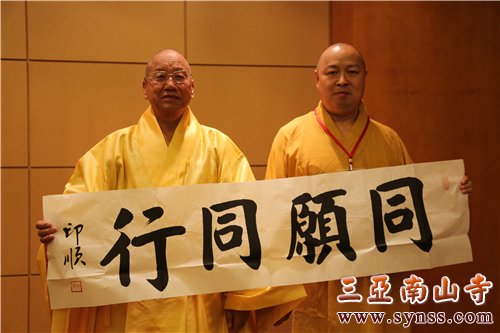 印顺大和尚赠送真际长老“同愿同行”墨宝 摄影:顿俊