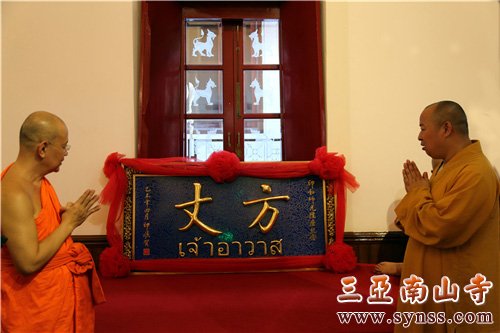 印顺大和尚赠送帕•蓬玛西提长老手书“方丈”牌匾,以示隆重--摄影:顿俊